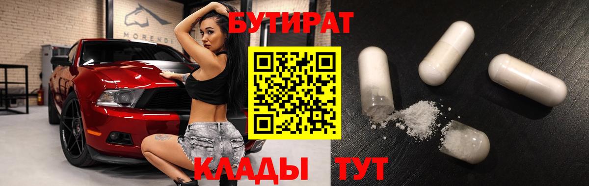 Бутират 1.4BDO  Вход с VPN  Михайловка 